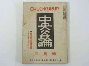 中央公論 通巻721号 1949/3 中央公論社 雑誌 特集・経済九原則をめぐる再建の課題 ジョルジュ・ラス 血ぬられたパレスチナ ほか