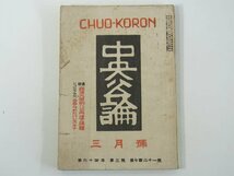 中央公論 通巻721号 1949/3 中央公論社 雑誌 特集・経済九原則をめぐる再建の課題 ジョルジュ・ラス 血ぬられたパレスチナ ほか_画像1