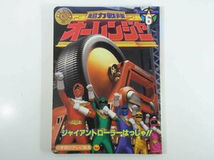 超力戦隊オーレンジャー 6 ジャイアントローラーはっしゃ！！のまき 小学館のテレビ絵本 1995 子供本 児童書 特撮