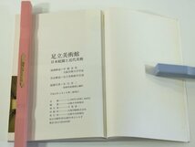 足立美術館 日本庭園と近代美術 山陰中央新報社 1989 庭園 絵画 日本画 版画 工芸 ※表紙難あり_画像10