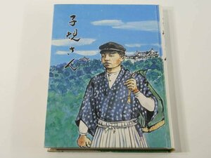 子規さん 松山市立子規記念博物館 1981 正岡子規 監修・和田茂樹 表紙・さし絵・森昇・沖原功夫・鷹尾浩一郎