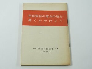 民族解放の革命の旗を高くかかげよう 朝鮮・平壌 外国文出版社 1964 労働運動 労働新聞 共産主義