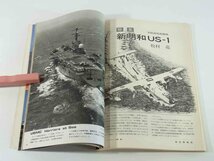 航空情報 No.337 1974/10 酣燈社 特集・新明和US-1 ジャガー DHC-7 ル・コアント ノースロップXB-35 ミリタリー 飛行機 軍用機 雑誌_画像6