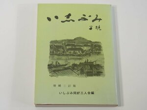 いしぶみ子規 増補三訂版 城戸義文 廣田章子 月原孝 いしぶみ同好三人会 1986 正岡子規 石碑 句碑 俳句 短歌 漢詩