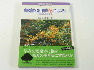 鎌倉の四季花ごよみ 花咲く道を歩く 原田博 講談社カルチャーブックス68 1993 カラー図版