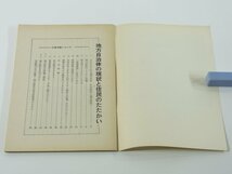 地方自治体の現状と住民のたたかい 大衆活動シリーズ1　日本共産党中央委員会出版部 1963 ふみにじられる地方自治 ほか 64ページ小冊子_画像4