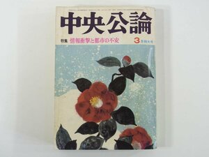 中央公論 1975/3 中央公論社 雑誌 特集・情報衝撃と都市の不安 ほか