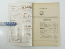 日本の科学者 通巻149号 1980/6 水曜社 雑誌 特集・地方自治と住民運動 中間問答と東京の自治 瀬戸内における住民運動と科学者運動 ほか_画像5