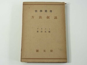 方法叙説 方法序説 デカルト著 落合太郎訳 創元社 昭和二一年 1946 古書 訳者註解 後記 哲学