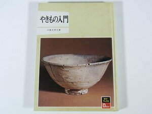 やきもの入門 田賀井秀夫 カラーブックス・デラックス版 保育社 1972 単行本 陶磁器 やきもの 焼物 陶芸 土器 青磁 茶碗 ほか