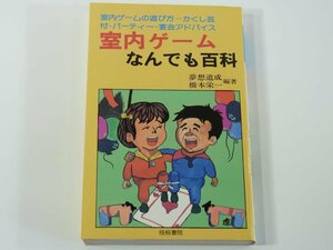 室内ゲームなんでも百科 夢想道成 橋本栄一 梧桐書院 1979 パーティー 宴会 ふんい気つくり 室内スポーツ 団らん 遊戯具 かくし芸 ほか