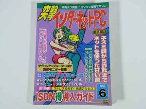 突撃インターネットPC Vol.6 1999/7 ソフトバンク 雑誌 パソコン 特集・快適アクセスISDN得導入ガイド ネット電話のすべて ほか