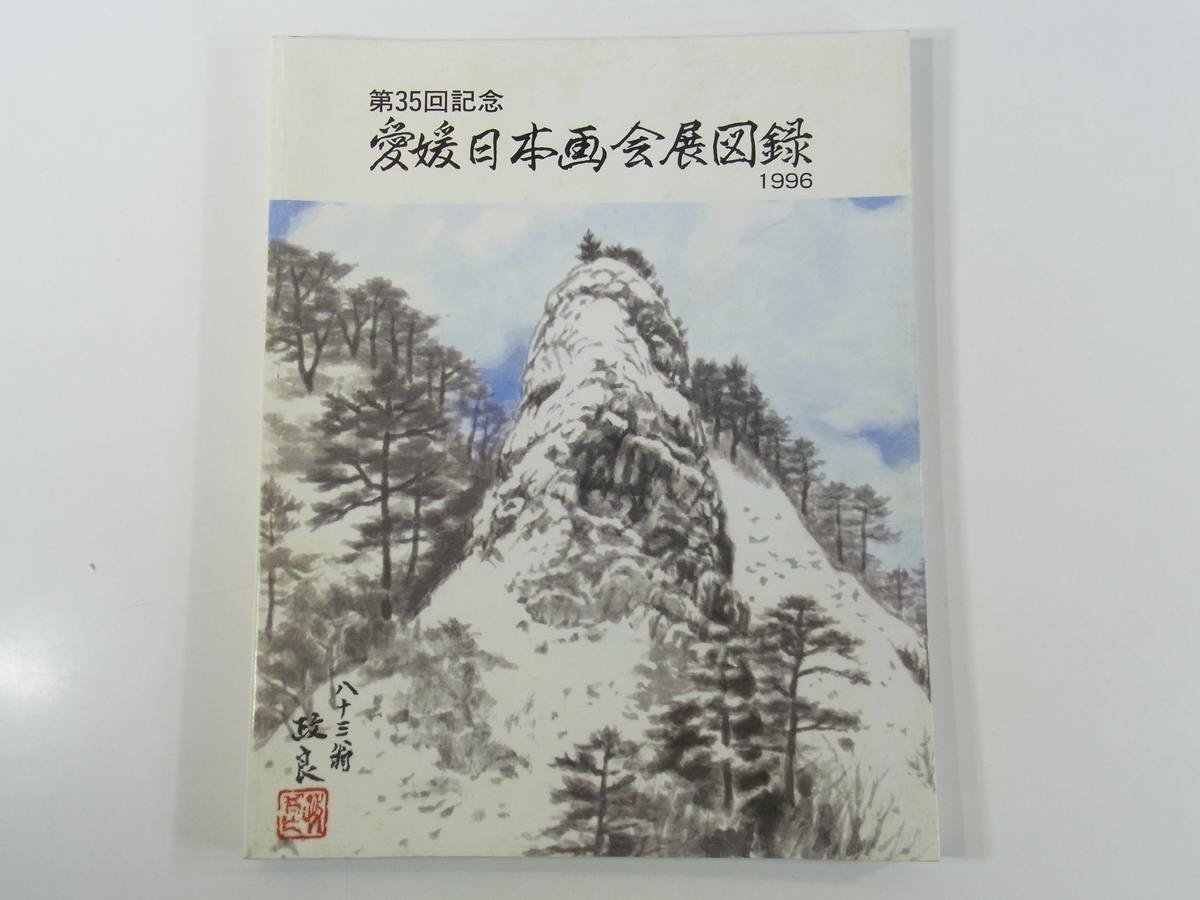 35th Anniversary Ehime Japanese Painting Association Exhibition Catalogue 1996 Large Book Exhibition Catalogue Art Book Illustrations, Painting, Art Book, Collection, Catalog