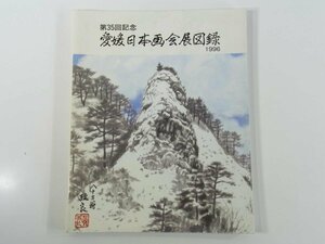 Art hand Auction 35th Commemorative Ehime Nihonga Association Exhibition Catalog 1996 Large Book Exhibition Catalog Art Book Illustrations, painting, Art book, Collection of works, Illustrated catalog