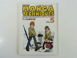 マンガを初めて描く人のための入門書 マンガテクニック Vol.5 マンガの描き方編 ヒノモトカイ DELETER 2009 大型本 漫画 マンガ コミック