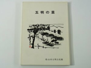 五明の里 愛媛県松山市五明公民館 1986 郷土誌 歴史 文化財 教育 人物・風物 自然 建造物 資料