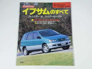 TOYOTA トヨタ Ipsum イプサムのすべて モーターファン別冊 ニューモデル速報 第185弾 三栄書房 1996 大型本 自動車 乗用車