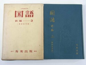 国語 新編 3 教授参考書 秀英出版 1959 函入り単行本 近代詩 表現と鑑賞 万葉集 生活と言語 能と狂言 論説 上代の文学 ほか