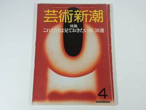 芸術新潮 1985/4 新潮社 雑誌 特集・これだけは見ておきたい桜30選 ほか