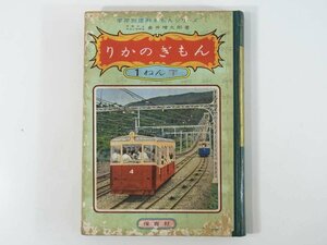 りかのぎもん 1ねん下 垂井増太郎 学年別理科ぎもんシリーズ 保育社 1956 子供本 児童書 そらとじめん きかいとどうぐ ほか