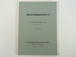 愛媛県医療施設調査報告書 3 アンケート 愛媛県地域保健医療基本計画調査協議会 1982 大型本 医学 医療 治療 病院 医者