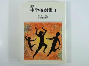 玉川中学校劇集 1 岡田陽 落合聡三郎 玉川大学出版部 1989 ハードカバー単行本 演劇 シナリオ ビヤンカ 雪晴れ シェン・テとシュイ・タ 他