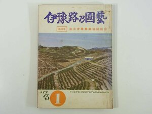 伊予路乃園芸 1973/1 愛媛県松山市 温泉青果農業協同組合 年明けみかんの管理について ミカン園 落葉果樹園 そ菜園 米麦作 ※状態やや難