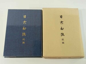 日吉村誌 続編 愛媛県北宇和郡日吉村 ぎょうせい 2004 郷土誌 自治 産業・経済 観光・交流 教育 医療 環境 人文誌 補遺 ほか