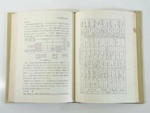 機械工学概論 草間秀俊ほか 理工学社 1975 単行本 工学 材料の力学 機械の力学 機械の設計 機械の製作 ほか ※書込あり_画像9