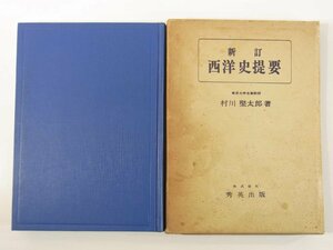 新訂 西洋史提要 村川堅太郎 秀英出版 1973 函入り単行本 歴史 世界史 先史時代 オリエント 中世 近古 近世 最近世