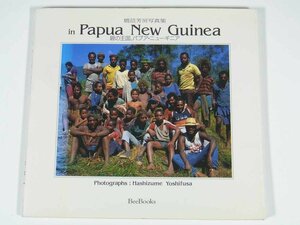 in Papua New Guinea 橋詰芳房写真集 BeeBooks 1989 単行本 碧の王国、パプア・ニューギニア