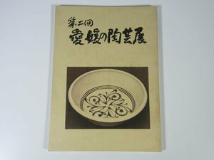 第2回 愛媛の陶芸展 愛媛新聞社 いよてつそごう 1979 大型本 図録 図版 陶磁器 やきもの 焼物 陶芸 最優秀作品・工藤省治 ほか