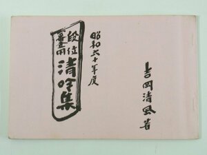 清吟集 昭和60年度段位審査用 吉岡清風 愛媛県 1985 小冊子 詩吟 吟道清風流 テキスト