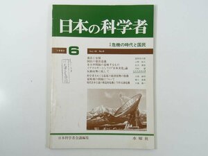 日本の科学者 通巻161号 1981/6 水曜社 雑誌 特集・危機の時代と国民 憲法と安保 国民の憲法意識 金大中問題の意味するもの ほか