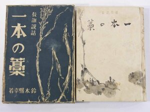 教訓説話 一本の藁 鈴木暢幸 ルミノ出版社 昭和一三年 1938 古書 函入り単行本 昔話 民話 すめらみくに 船頭藤兵衛 女装の英雄 ほか