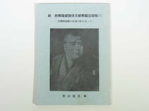 続 西郷隆盛関係文献解題目録稿 (1) 西郷隆盛観の変遷の跡を追って 野中敬吾編 愛媛県松山市 1979 単行本 雑誌・紀要 月報付録類 ほか