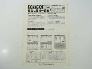 DXアンテナ株式会社 DELTAX デルタックス アマチュア無線通信用アンテナ カタログ1点 1980年頃 昭和 A4 チラシ 組合せ価格一覧表