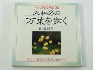 大和路の「万葉を歩く」 その2 藤原京・大和三山コース 著・山城賢孝 写真・藤田浩 創元社 1994 奈良県 耳成の池 藤原宮跡 朱雀門 ほか