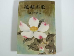 孤剣の歌 島守俊夫 三洋出版社 1961 初版 単行本 貸本 長編時代小説