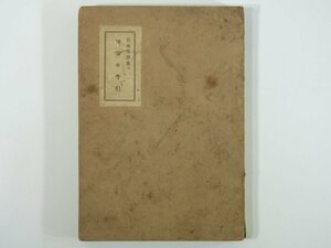 俳句の手引 吉本冬男 和歌山県 麥笛発行所 麦笛 昭和一六年 1941 古書 俳句とは何か 俳句の作り方 鑑賞 作句態度 作句修行 一句を得るまで