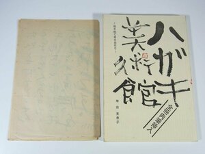 ハガキ美術館 絵手紙で自分史作り 増田美恵子 書舎コイケ 1987 大型本 画集 作品集 イラスト集