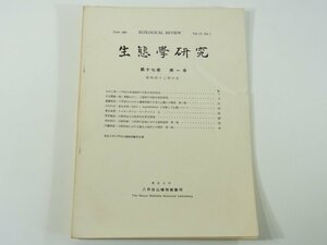 生態学研究 1967/3 東北大学八甲田山植物実験所 生物学 植物学 八甲田山谷地湿原の花粉分析的研究 川渡草地の大型多年生草本群落 ほか