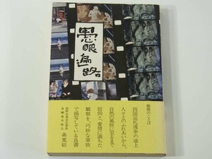 愚眼遍路 上田雅一 愛媛県今治市 同行新聞社 1982 四国遍路 阿波 土佐 伊予 讃岐