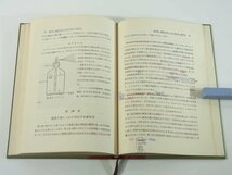 薬学概説 鵜飼貞二 廣川書店 1969 医学 医療 薬剤師という職業と調剤学 動物実験と組織培養 有機化学 公害 医薬品の流通 ほか ※書込多数_画像9