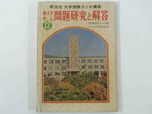 考え方中心 問題研究と解答 1972/12 雑誌「大学受験ラジオ講座」付録 旺文社 昭和 小冊子 高校生