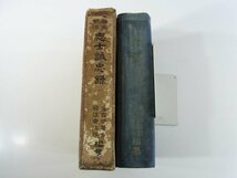 幕末明治 志士誠忠録 鈴江幸次郎 皇國修養会 大正一三年 1924 古書 初版 函入り単行本 明治天皇御降誕前後の国情 戊辰戦役 征韓論と西南役_画像3