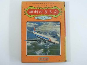 理科のぎもん 3ねん下 古川博二 学年別理科ぎもんシリーズ 保育社 1956 単行本 子供本 児童書 空と地めん きかいとどうぐ ほか