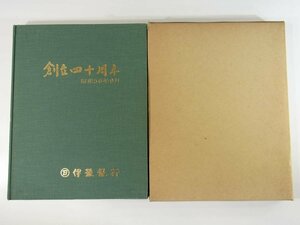 【送料800円】 伊予銀行 創立四十周年記念 1981 函入り大型本 写真集 記念アルバム 支店別集合写真 ほか 伊豫銀行