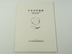 廿日市町屋跡 広島県廿日市市須賀地内遺跡発掘調査概報 廿日市市町屋跡発掘調査団 1998 遺跡の位置環境 調査の経過 遺構と遺物 図版 ほか