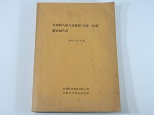 全逓婦人組合員健康(実態・意識)調査報告書 1979年2月実施 郵便局 調査の概要 健康実態 健康意識実態 まとめ 調査集計表